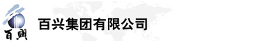 百興集團(tuán)有限公司是集工業(yè)制造、房地產(chǎn)、金融投資等于一體的民營企業(yè)集團(tuán)